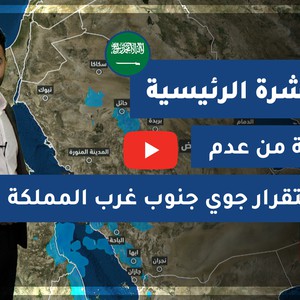 طقس العرب - السعودية | النشرة الجوية الرئيسية | الأحد 10-1-2021
