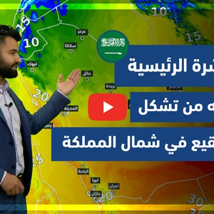 طقس العرب - فيديو النشرة الجوية  الرئيسية  - (السعودية) (الجمعة - 26-3-2021)
