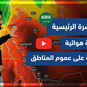 طقس العرب - فيديو النشرة الجوية  الرئيسية  - (السعودية) (الثلاثاء 30-3-2021)