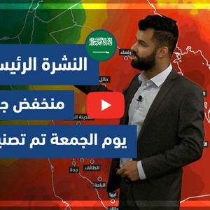 طقس العرب - فيديو النشرة الجوية  الرئيسية  - (السعودية) (الأربعاء 31-3-2021)