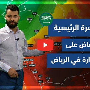 طقس العرب - فيديو النشرة الجوية  الرئيسية  - (السعودية) ( الجمعة - 2-4-2021)
