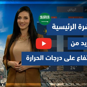 طقس العرب - فيديو النشرة الجوية  الرئيسية  - (السعودية) (الاثنين 5-4-2021)