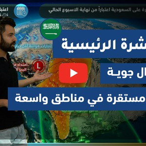 طقس العرب - فيديو النشرة الجوية  الرئيسية  - (السعودية) ( الخميس - 15-4-2021)