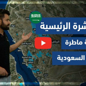 طقس العرب - فيديو النشرة الجوية  الرئيسية  - (السعودية) ( الجمعة- 16-4-2021)