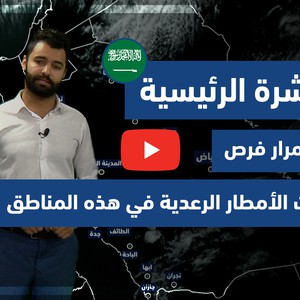 طقس العرب - فيديو النشرة الجوية  الرئيسية  - (السعودية) ( الأحد - 18-4-2021)