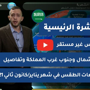 طقس العرب - السعودية | النشرة الجوية الرئيسية | السبت 2-1-2021