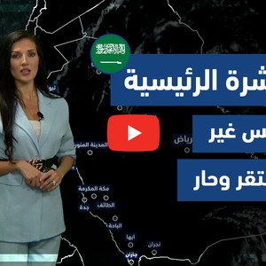 طقس العرب - فيديو النشرة الجوية  الرئيسية  - (السعودية) (الأحد - 11-4-2021)