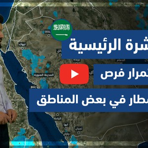 طقس العرب - فيديو النشرة الجوية  الرئيسية  - (السعودية) (الخميس - 22-4-2021)