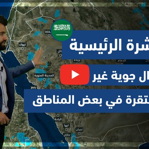 طقس العرب - فيديو النشرة الجوية  الرئيسية  - (السعودية) (الجمعة - 23-4-2021)