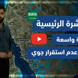 طقس العرب - فيديو النشرة الجوية  الرئيسية  - (السعودية) ( الأحد - 25-4-2021)
