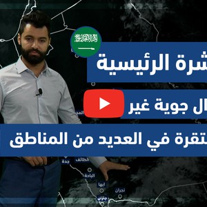 طقس العرب - فيديو النشرة الجوية  الرئيسية  - (السعودية) ( الثلاثاء - 27-4-2021)