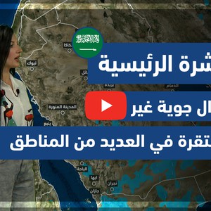 طقس العرب - فيديو النشرة الجوية  الرئيسية  - (السعودية) ( الأربعاء - 28-4-2021)