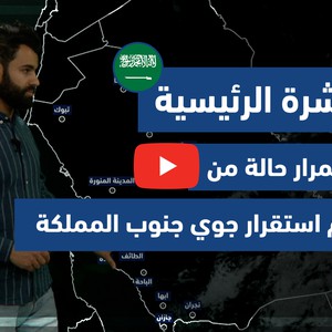 طقس العرب - فيديو النشرة الجوية  الرئيسية  - (السعودية) ( الخميس - 29-4-2021)