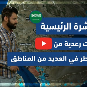 طقس العرب - فيديو النشرة الجوية  الرئيسية  - (السعودية) ( الجمعة - 30-4-2021)
