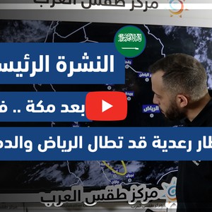 طقس العرب - فيديو النشرة الجوية  الرئيسية  - (السعودية) ( السبت - 1-5-2021)