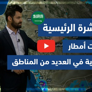 طقس العرب - فيديو النشرة الجوية  الرئيسية  - (السعودية) ( الأحد- 2-5-2021)