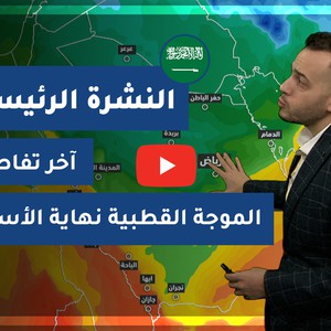 طقس العرب - السعودية | النشرة الجوية الرئيسية | الإثنين 18-1-2021