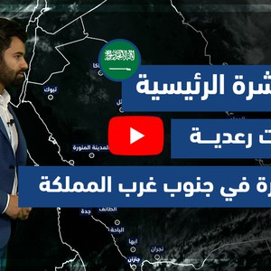 طقس العرب - فيديو النشرة الجوية  الرئيسية  - (السعودية) (الثلاثاء - 4-5-2021)