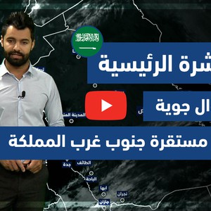 طقس العرب - فيديو النشرة الجوية  الرئيسية  - (السعودية) ( الخميس - 6-5-2021)