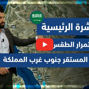 طقس العرب - فيديو النشرة الجوية الرئيسية - (السعودية) ( الجمعة - 7-5-2021)