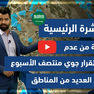 طقس العرب - فيديو النشرة الجوية  الرئيسية  - (السعودية) ( السبت - 8-5-2021)