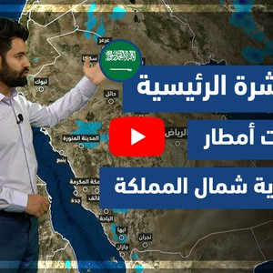 طقس العرب - فيديو النشرة الجوية  الرئيسية  - (السعودية) (الأحد- 9-5-2021)