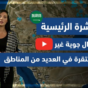 طقس العرب - فيديو النشرة الجوية  الرئيسية  - (السعودية) ( الاثنين- 10-5-2021)