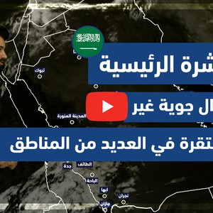طقس العرب - فيديو النشرة الجوية  الرئيسية  - (السعودية) ( الثلاثاء - 11-5-2021)
