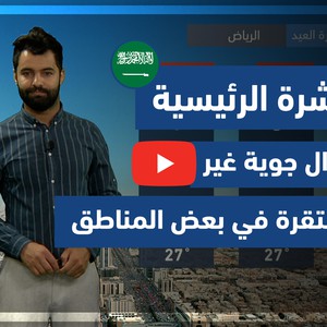 طقس العرب - فيديو النشرة الجوية  الرئيسية  - (السعودية) ( الأربعاء - 12-5-2021)
