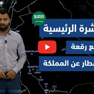 طقس العرب - فيديو النشرة الجوية  الرئيسية  - (السعودية) (الأحد - 16-5-2021)