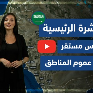 طقس العرب - فيديو النشرة الجوية  الرئيسية  - (السعودية) ( الإثنين - 17-5-2021)