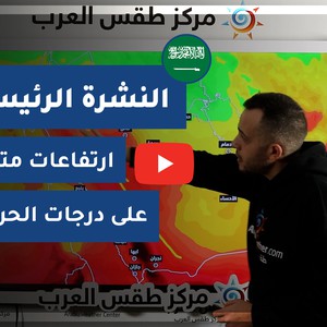 طقس العرب - السعودية | النشرة الجوية الرئيسية | السبت 30-1-2021