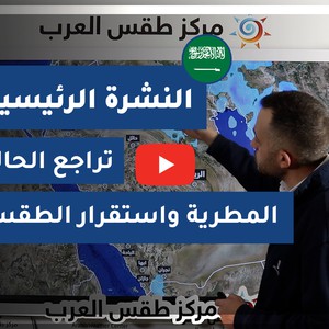 طقس العرب - السعودية | النشرة الجوية الرئيسية | السبت 6-2-2021
