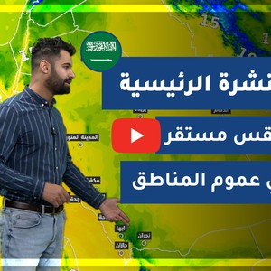 طقس العرب - السعودية | النشرة الجوية الرئيسية | الثلاثاء 9-2-2021