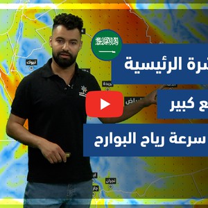 طقس العرب - فيديو النشرة الجوية الرئيسية - (السعودية) ( الجمعة -18-6-2021)