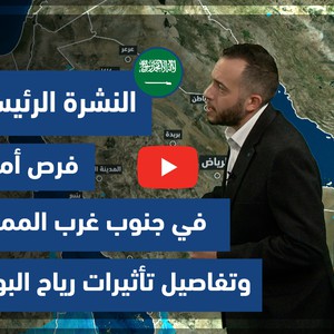 طقس العرب - فيديو النشرة الجوية  الرئيسية  - (السعودية) ( السبت - 19-6-2021)