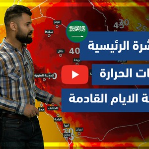 طقس العرب - فيديو النشرة الجوية  الرئيسية  - (السعودية) ( الثلاثاء  - 22-6-2021)