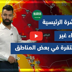 طقس العرب - فيديو النشرة الجوية  الرئيسية  - (السعودية) (الخميس - 24-6-2021)