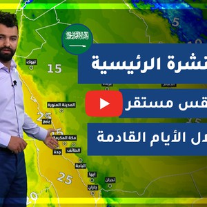 طقس العرب - السعودية | النشرة الجوية الرئيسية | الأربعاء 10-2-2021