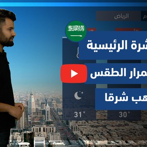 طقس العرب - فيديو النشرة الجوية  الرئيسية  - (السعودية) ( الجمعة - 2-7-2021)