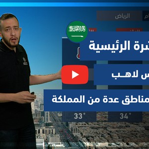 طقس العرب - فيديو النشرة الجوية  الرئيسية  - (السعودية) ( السبت - 10-7-2021)