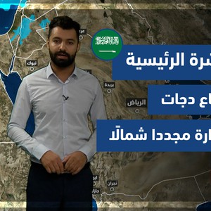 طقس العرب - السعودية | النشرة الجوية الرئيسية | الجمعة 24-9-2021