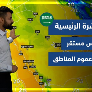 طقس العرب - السعودية | النشرة الجوية الرئيسية | الجمعة 5-11-2021