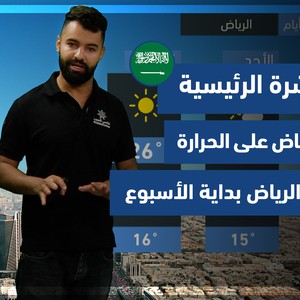 طقس العرب - السعودية | النشرة الجوية الرئيسية | الجمعة 26-11-2021