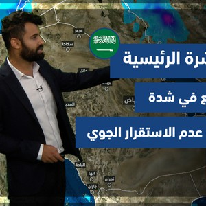 طقس العرب - السعودية | النشرة الجوية الرئيسية | الجمعة 17-12-2021