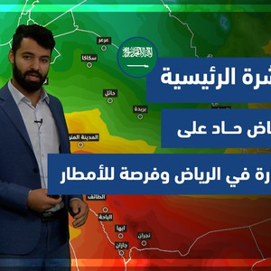 طقس العرب - السعودية | النشرة الجوية الرئيسية | الجمعة 24-12-2021