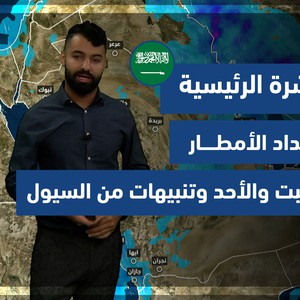 طقس العرب - السعودية | النشرة الجوية الرئيسية | الجمعة 31-12-2021