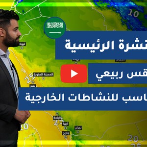 طقس العرب - السعودية | النشرة الجوية الرئيسية | الخميس 11-2-2021