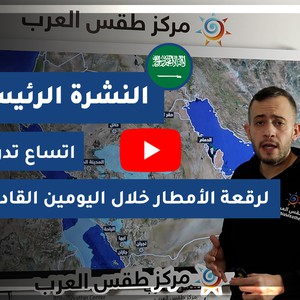 فيديو - السعودية | النشرة الجوية الرئيسية | الثلاثاء 2021/1/5