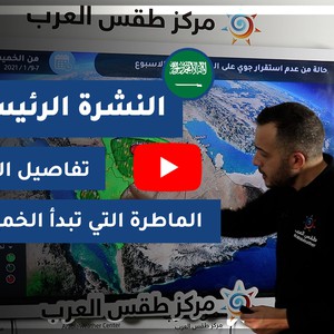 فيديو - السعودية | النشرة الجوية الرئيسية | الأربعاء 2021/1/6